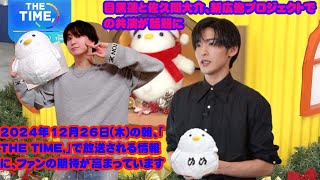 目黒蓮と佐久間大介、新広告プロジェクトでの共演が話題に  2024年12月26日(木)の朝、「THE TIME,」で放送される情報に、ファンの期待が高まっています。