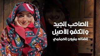 الصاحب الجيد والكفو الأصيل || الفنانه مليون الحمامي || كلمات الشاعر علي شاجرة حصرياً ولأول مرة 2023