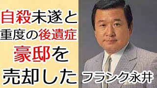 フランク永井自殺の真相に驚きを隠せない…! 日本のムード歌謡の第一人者 の壮絶な晩年と3億円の豪邸を売却した理由に涙腺崩壊…！