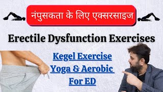 नंपुसकता के लिए एक्सरसाइज | Erectile dysfunction exercises | Kegel Exercise | Yoga & Aerobic for ED