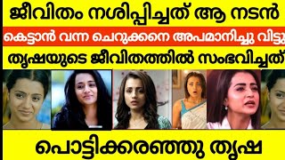 തൃഷയുടെ ജീവിതം നശിപ്പിച്ച നടൻ 😳 വിവാഹം കഴിക്കാൻ വന്ന ചെറുക്കനെ അപമാനിച്ചു വിട്ടു | ഒറ്റപ്പെട്ടു നടി