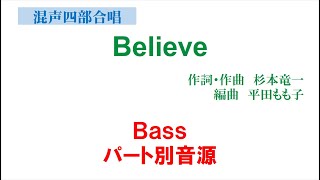 「Believe」 混声四部版 Bass音源