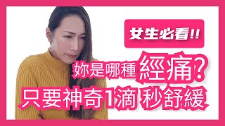 經痛怎麼辦? 一滴精油秒舒緩，簡單快速｜Choco e芳療