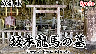 【寺社仏閣巡り】京都霊山護国神社にある坂本龍馬のお墓に行ってきました！ (Grave of Ryoma Sakamoto/Kyoto)