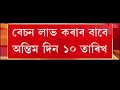 মহিলা সকল ১০ হাজাৰৰ বাবে পাব একোখনকৈ ফৰ্ম ৬ জানুৱাৰীলৈ বন্ধ শিক্ষানুষ্ঠান মুখ্যমন্ত্ৰীৰ ঘোষণা