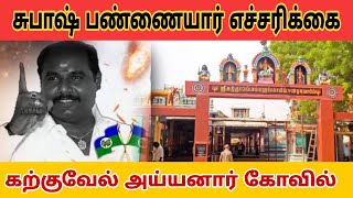 கற்குவேல் அய்யனார் கோவில் யாதவர் / நாடார்  Problem | S.A சுபாஷ் பண்ணையார்