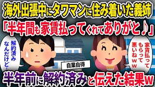 【2chスカッと】私が海外出張中に勝手にタワマンに住み着く義姉「半年間も家賃払ってくれてありがと♪」→半年前に解約済みと伝えた結果w【ゆっくり解説】