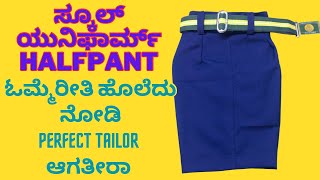 🔥ಸ್ಕೂಲ್ ಯೂನಿಫಾರ್ಮ್ ಹಾಫ್ ಪ್ಯಾಂಟ್❤️school uniform Chaddi stitching | halfpant | Chaddi stitching