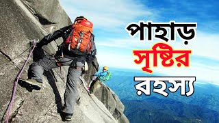 পৃথিবীতে এত এত পাহাড় কেন? |Why so many mountains in the world?