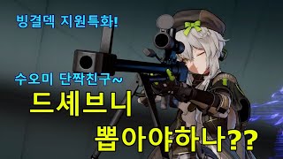 [소녀전선2: 망명] 드셰브니 뽑아?? 말아?? 세팅 및 돌파효율 까지 본격분석!