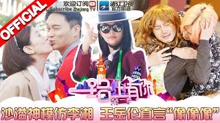 《一路上有你》第二季 第9期 夫妇们互换性别美女沙溢入戏太深模仿李湘 20160507【浙江卫视官方超清1080P】张智霖袁咏仪、李湘王岳伦、沙溢胡可