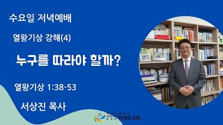 누구를 따라야 할까?(열왕기상 1:38-53)_열왕기상 강해_수요예배_서상진 목사_대구미래로교회(20240710)