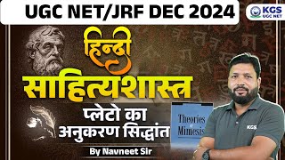 UGC NET/JRF Dec 2024 | UGC NET हिंदी - साहित्यशास्त्र | प्लेटो का अनुकरण सिद्धांत | By Navneet Sir