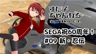 #09【新・忍伝（SS）挑戦！】