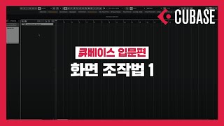 [미디독학_큐베이스 입문] 화면 조작법 1