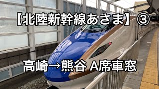 【北陸新幹線あさま626号】③ 高崎→本庄早稲田→熊谷 A席車窓