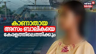 Thiruvananthapuramത്ത് നിന്ന് കാണാതായ അസം ബാലികയെ കേരളത്തിലെത്തിക്കും |Kazhakootam Girl Missing Case