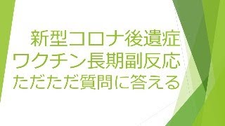 新型コロナ後遺症、コロナワクチン長期副反応の質問にただただ答える 2023.8.24