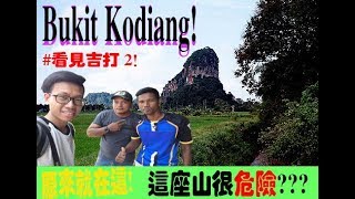 #看见吉打2，美丽又充满挑战的 (高山美景) 原来就在 Bukit Kodiang !!!