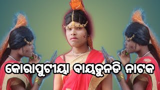 କୋରାପୁଟୀୟା ବାୟଡୁନଡି ନାଟକ Koraputia Bayadundi Nat