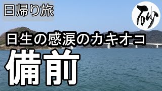 【ナイスなシニアの日帰り旅＠備前】岡山県備前市（2022年03月24日）