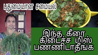 இந்த கீரை எங்க கிடைச்சாலும் மிஸ் பண்ணிடாதீங்க  | சோவி கொத்து கறி  கிரேவி| இயற்கையின் வரப்பிரசாதம்