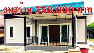 รีวิว สร้างบ้านชั้นเดียวสไตล์โมเดิร์น พื้นที่ใช้สอย 52 ตรม  งบก่อสร้าง 350,000 บาท