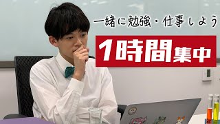 【生配信】僕と一緒に1時間勉強しよう!!