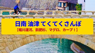 【てくてくさんぽ】日南・油津  飫肥杉で栄えた運河の町〈堀川運河、油津港、広島カープ〉Walk around Nichinan Aburatsu,MIYAZAKI JAPAN