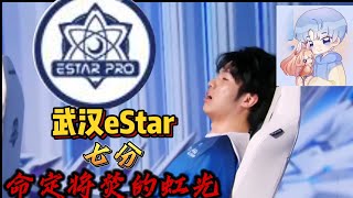 [王者榮耀]（kpl比赛解说）战队评价—武汉eStar王朝的末路#王者荣耀#HonorOfKings#王者榮耀#kpl