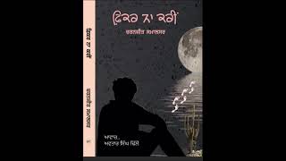 ਬੜਾ ਡਰੇ ਹੋਏ ਨੇ ਉਹ.. ਲੇਖਕ.... ਚਰਨਜੀਤ ਸਮਾਲਸਰ..... ਆਵਾਜ਼..... ਅਵਤਾਰ ਸਿੰਘ ਢਿੱਲੋਂ