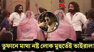 মাথা নষ্ট! এটা কি ছিলো! তুফানের শাকিবের মাথা নষ্ট লোক মুহুর্তে ভাইরাল! Tofaan Look Shakib Khan