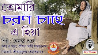 Tomari Charan Chahe E Hiya । তোমারি চরণ চাহে এ হিয়া ।  Devotional song