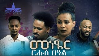 New Eritrean program 2019 // Menetser /awedeamet//መደብ መነጸር - ንኹሉ ማሕበራዊ ሂወት እትድህስስ መደብ- part 8