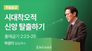 시대착오적 신앙 탈출하기 | 박광리 목사 | 우리는교회 주일예배설교 | 2023-07-09