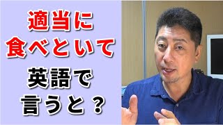 【適当に】を英語にするとどうなる？英会話講師が説明します。