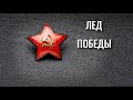 лед победы