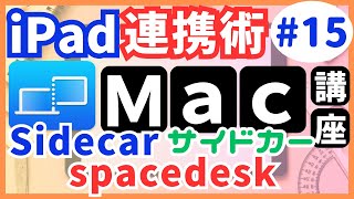 【iPadとの連携術①】Sidecar（サイドカー）とspacedeskでデュアルディスプレイ環境を構築しよう！【Macの使い方】#15