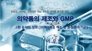 GMP교육_02회 GMP가이던스_1장 용어의 정의