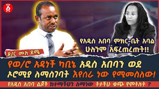 የአዲስ አበባ ምክር ቤት አባል ሁሉንም አፍረጠረጡት | ከተማችሁን ለማነው ትታችሁ ቁጭ የምትሉት? | Mulu Deme | ዶ/ር ሙሉ ደሜ | Ethiopia