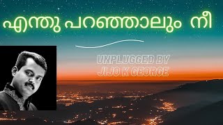 Enthu Paranjalum Nee Entethalle Vave | Unplugged I Jijo K George |എന്തു പറഞ്ഞാലും നീ I Cover Song