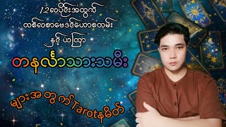 12ပိုင်းအတွက် တစ်လစာဗေဒင်ဟောစမ်း နှင့် ယတြာ တနင်္လာသားသမီးများအတွက် Tarot နမိတ်