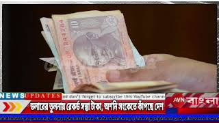 ডলারের তুলনায় রেকর্ড সস্তা টাকা , অশনি সংকেতে কাঁপছে দেশ! #টাকা #ভারতীয়_টাকা #টাকার_দর_পতন