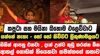 කපුටා සහ මයිනා ඔහොම එලෙව්වාට යන්නේ නැහැ -සෝ සෝ කිව්වට ත්‍රිකුණාමලයට ගිහින් ආපහු එනවා,උන්ව කූඩු කරන්න