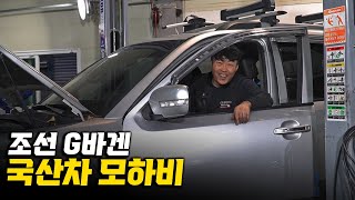 100만km 가능하겠는데? 국산차 최강자 모하비/ 수리비도 안전함도 다 갖춘 탱크 엔진