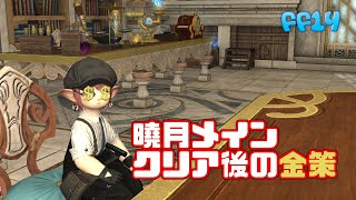 【FF14】曉月メインクリア後の金策