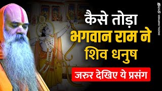 देखिए - कैसे तोड़ा भगवान राम ने शिव धनुष #RamKatha By Shri Kamadgiri Ramswaroop Acharya ji