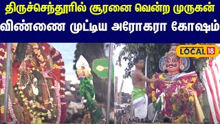 Soorasamharam: திருச்செந்தூரில் சூரனை வதம் செய்த முருகன்… விண்ணை முட்டிய அரோகரா கோஷம்… #local18