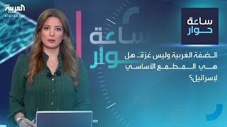 ساعة حوار | الضفة الغربية وليس غزة.. هل هي المطمع الأساسي لإسرائيل؟