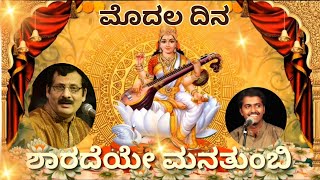 ಶಾರದೆಯೆ ಮನ ತುಂಬಿ | SHARADEYE MANA TUMBI | ANANTH BHAGWAT | NAVARATRI | NAADA SHANKARA |